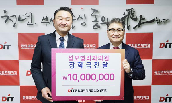 김찬환 성모병리과의원 대표원장, 동의과학대에 장학기금 기탁