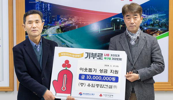 유일종합건설, 부산 북구에 성금 기탁