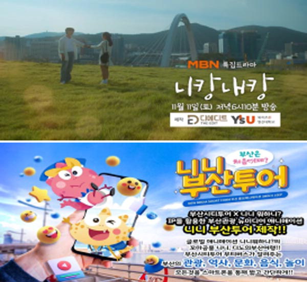 ‘니캉내캉’‘니니 부산투어’…지역특화 콘텐츠 전국구로 떴다