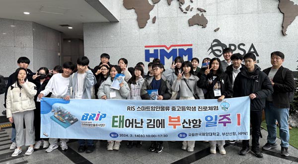 한국해양대 스마트물류사업단, 중고생 진로체험