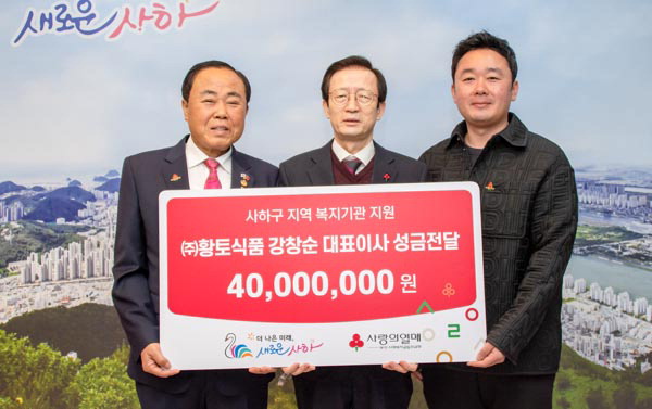강창순 황토식품 대표, 사하구 복지관 등에 지원 성금