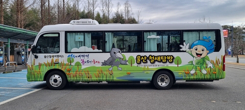 울산 태화강에 참새 탐조여행버스 운행한다