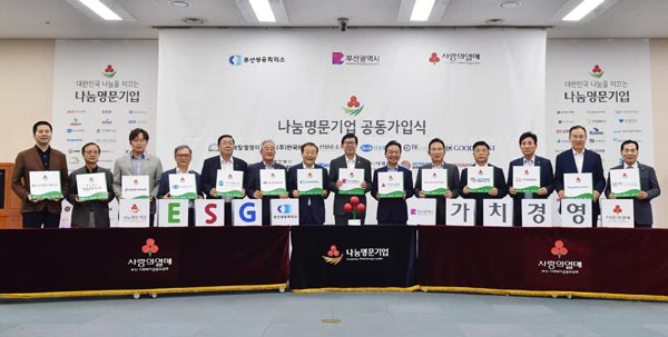부산 12개 기업, 사랑의열매 나눔명문 공동 가입