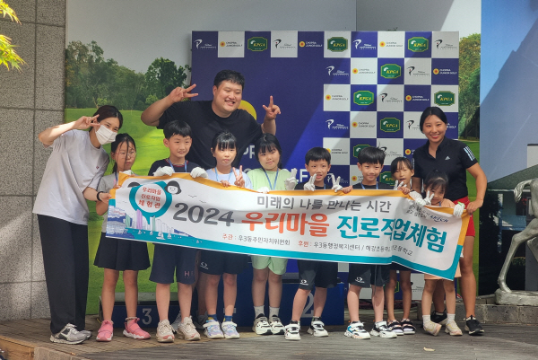해운대구 우3동 주민자치위원회, 2024년 우리마을 진로직업체험’ 프로골퍼 체험 운영