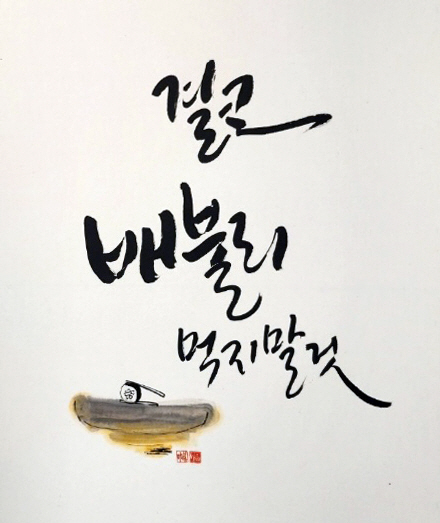 제7회 캘리그라피 가인 정기회원전 찰나의 순간
