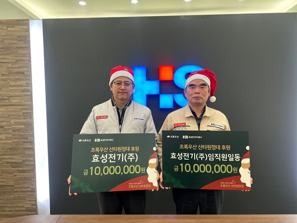 효성전기 법인·임직원 산타원정대 후원