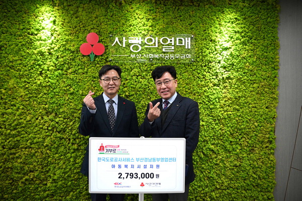 도로공사서비스 부산경남동부센터, 아동복지시설 지원사업 성금 전달