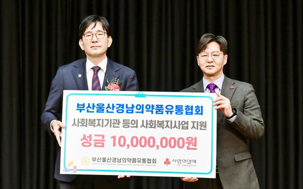부산울산경남의약품유통협회, 부산사랑의열매에 성금