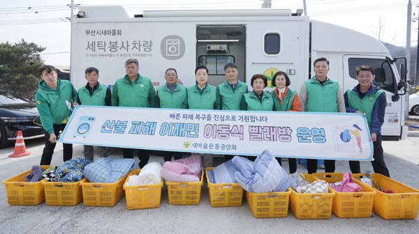 부산시새마을회, 안동 산불 이재민 세탁봉사