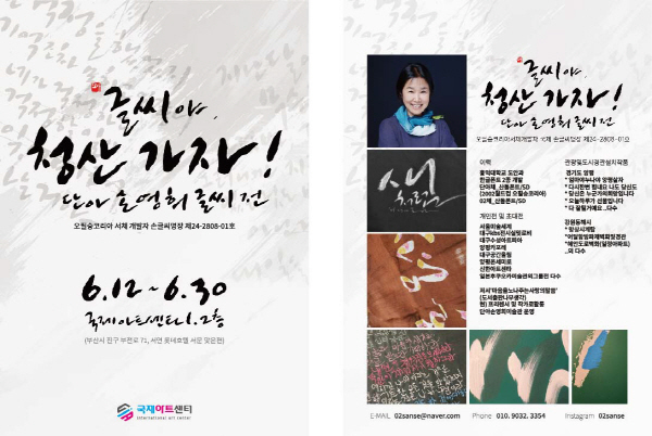 손영희 손글씨 작가 개인전 “글씨야 청산가자!” 부산국제아트센터에서 열려