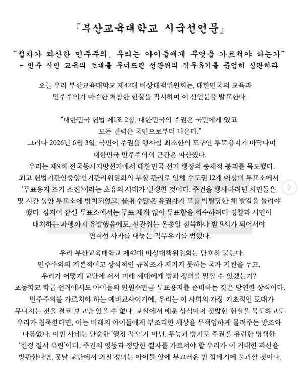 '투표용지 사태' 부산 대학가도 잇단 규탄 성명 발표