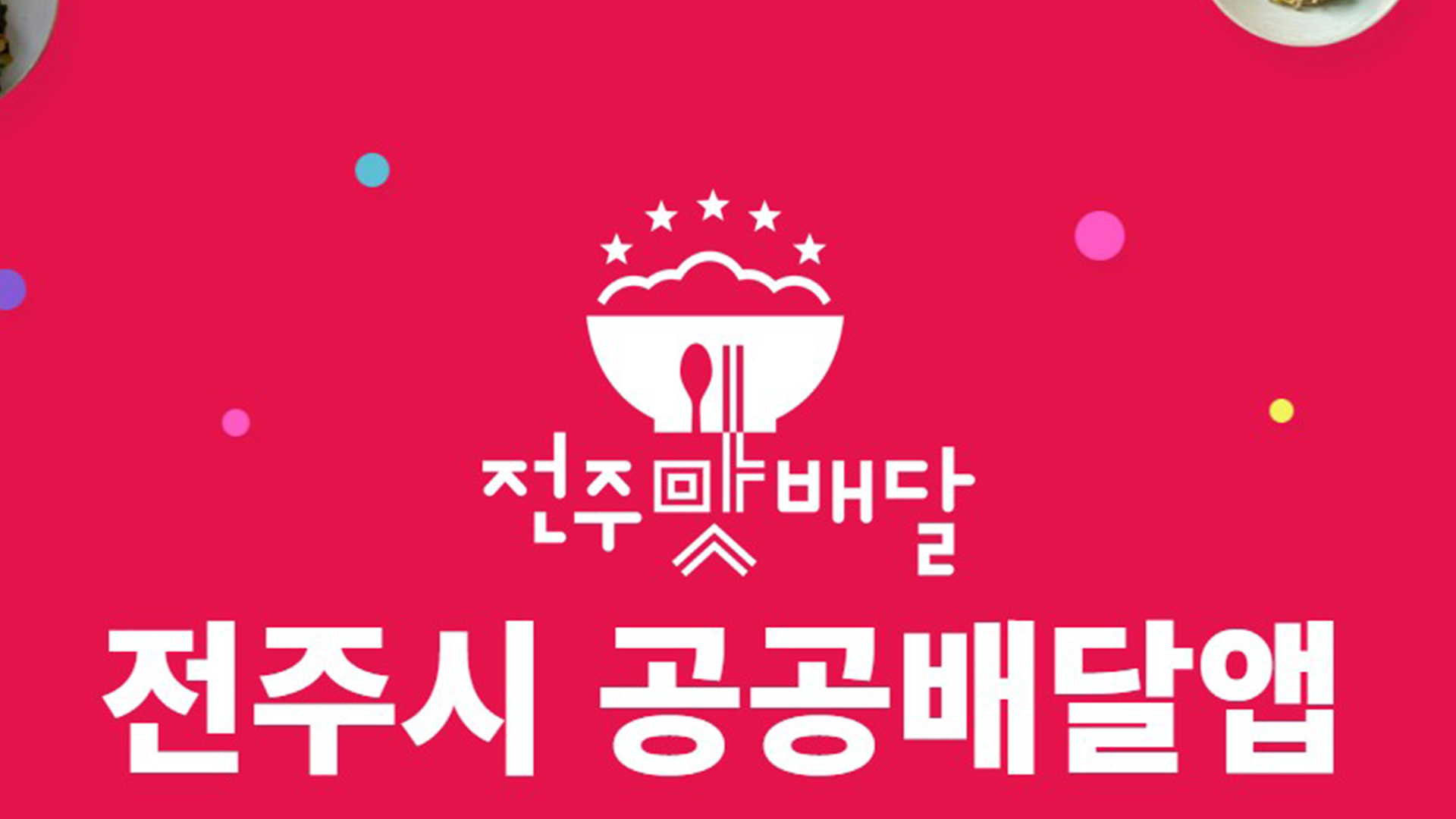 전주시 공공배달앱 전주맛배달 28일 서비스 개시