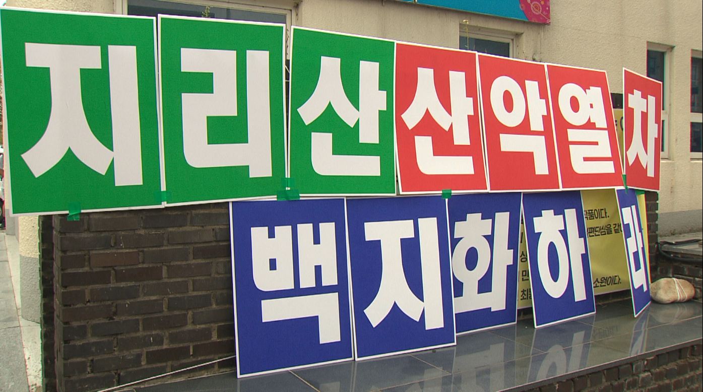 지리산 산악열차 백지화 요구하는 촛불시위 4일째 열려