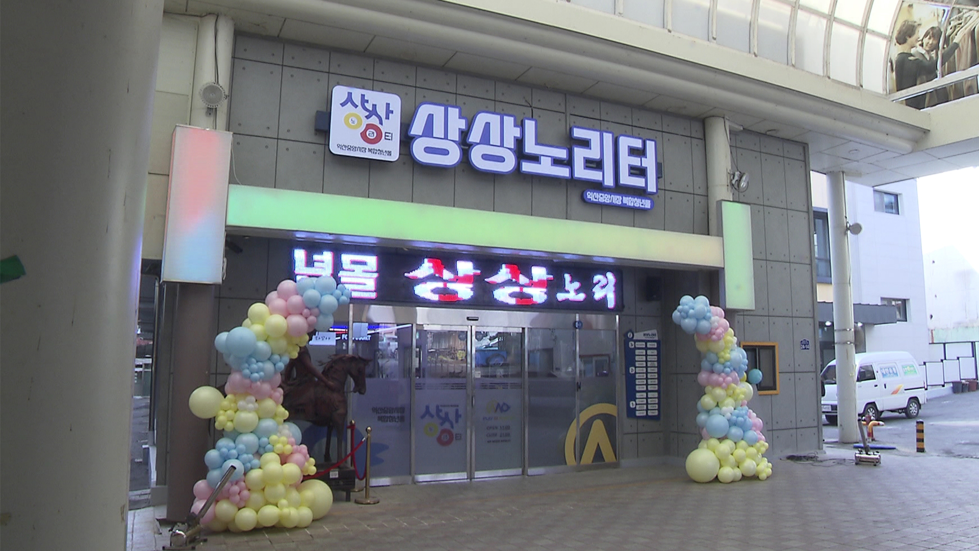 익산 중앙시장 복합 청년몰 상상노리터 개관