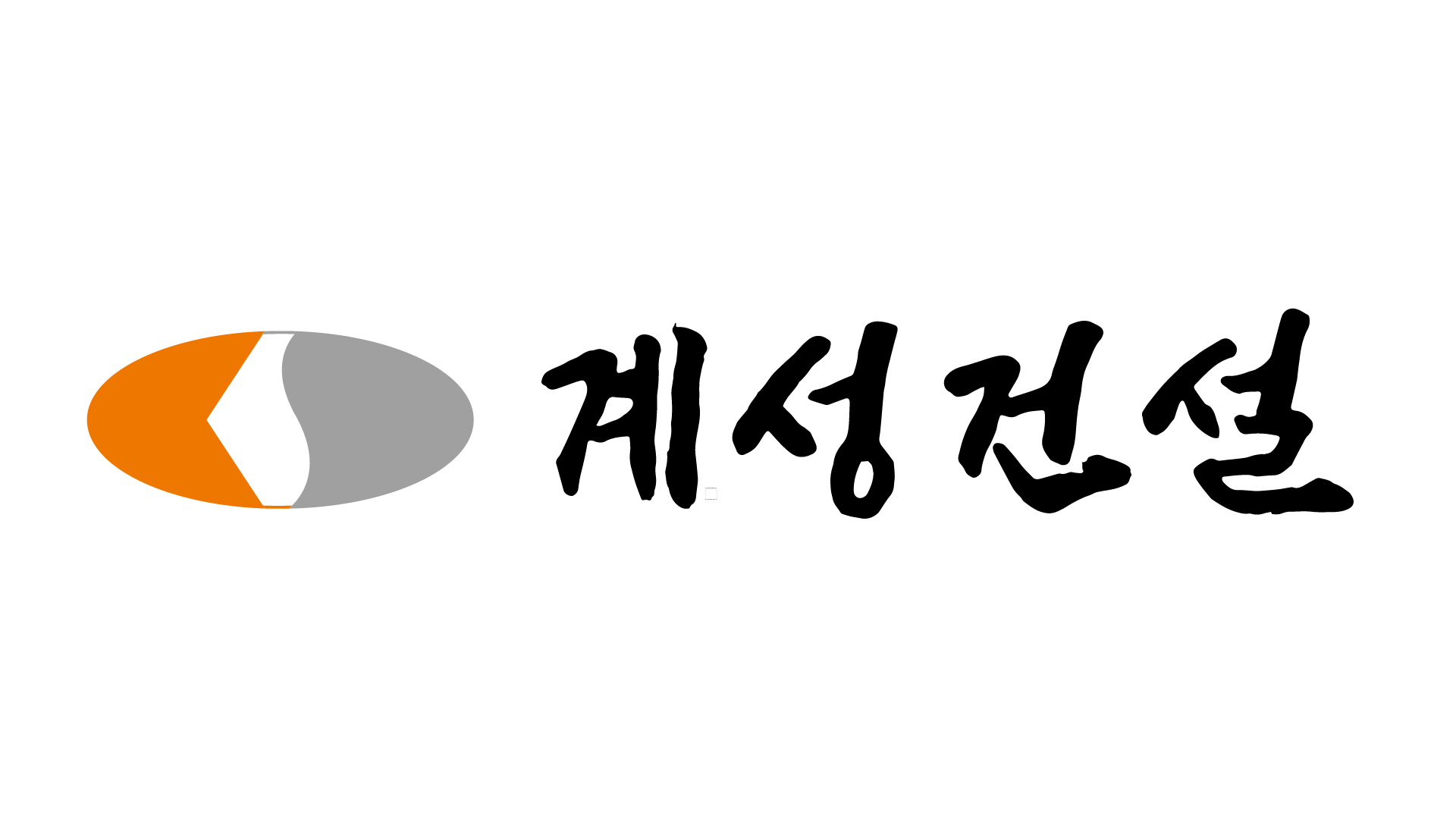 계성건설, 종합건설 시공능력 6년 연속 1위