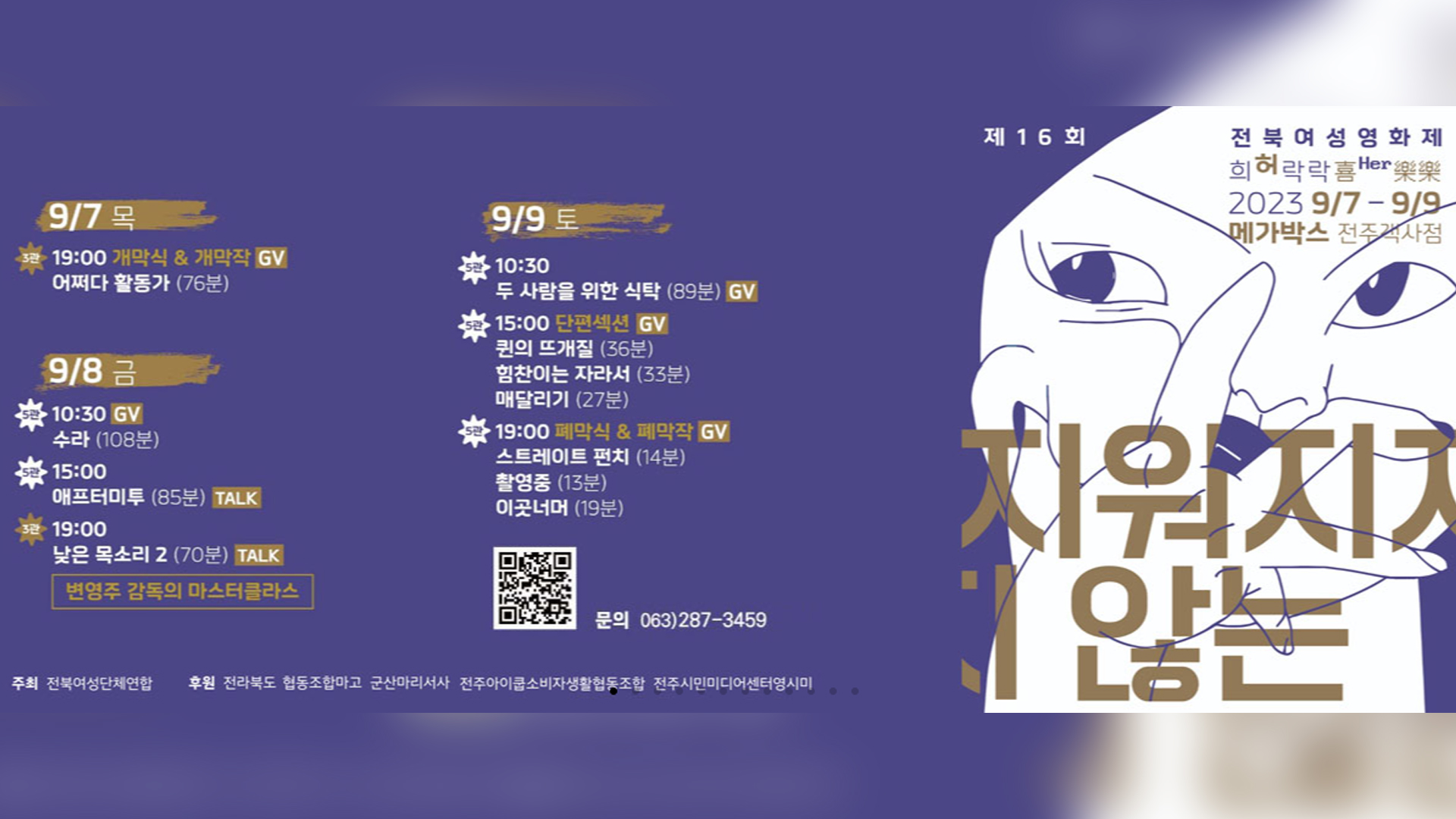 제16회 전북여성영화제 개막.. 11개 작품 무료상영