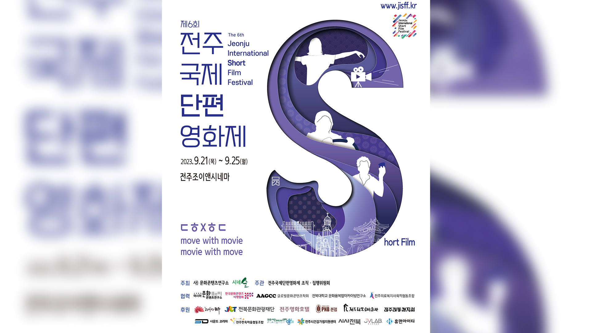 제6회 전주국제단편영화제, 닷새간 일정 돌입