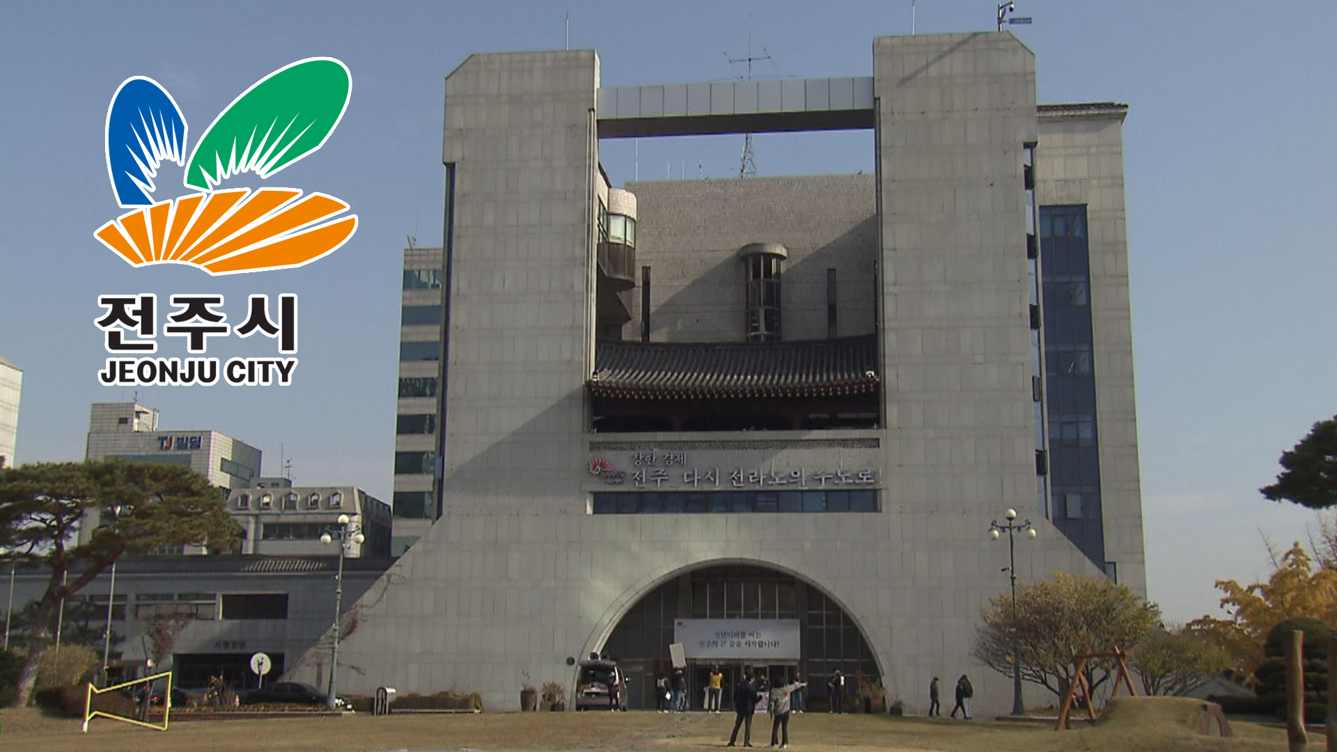 전주시, 역대 최대 규모 지방채 발행 계획..도시공원 매입 위한 것