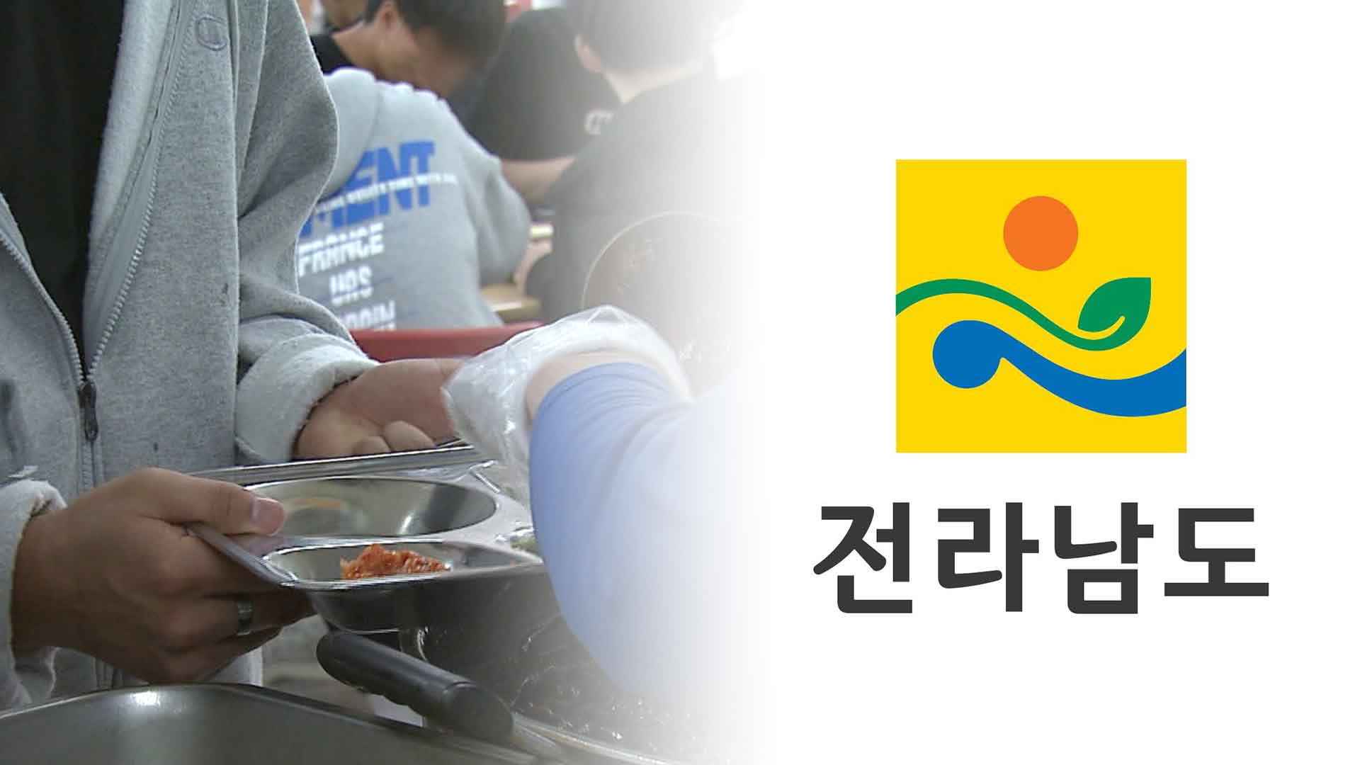 전남도, 학교급식으로 학생 건강 성장 지원