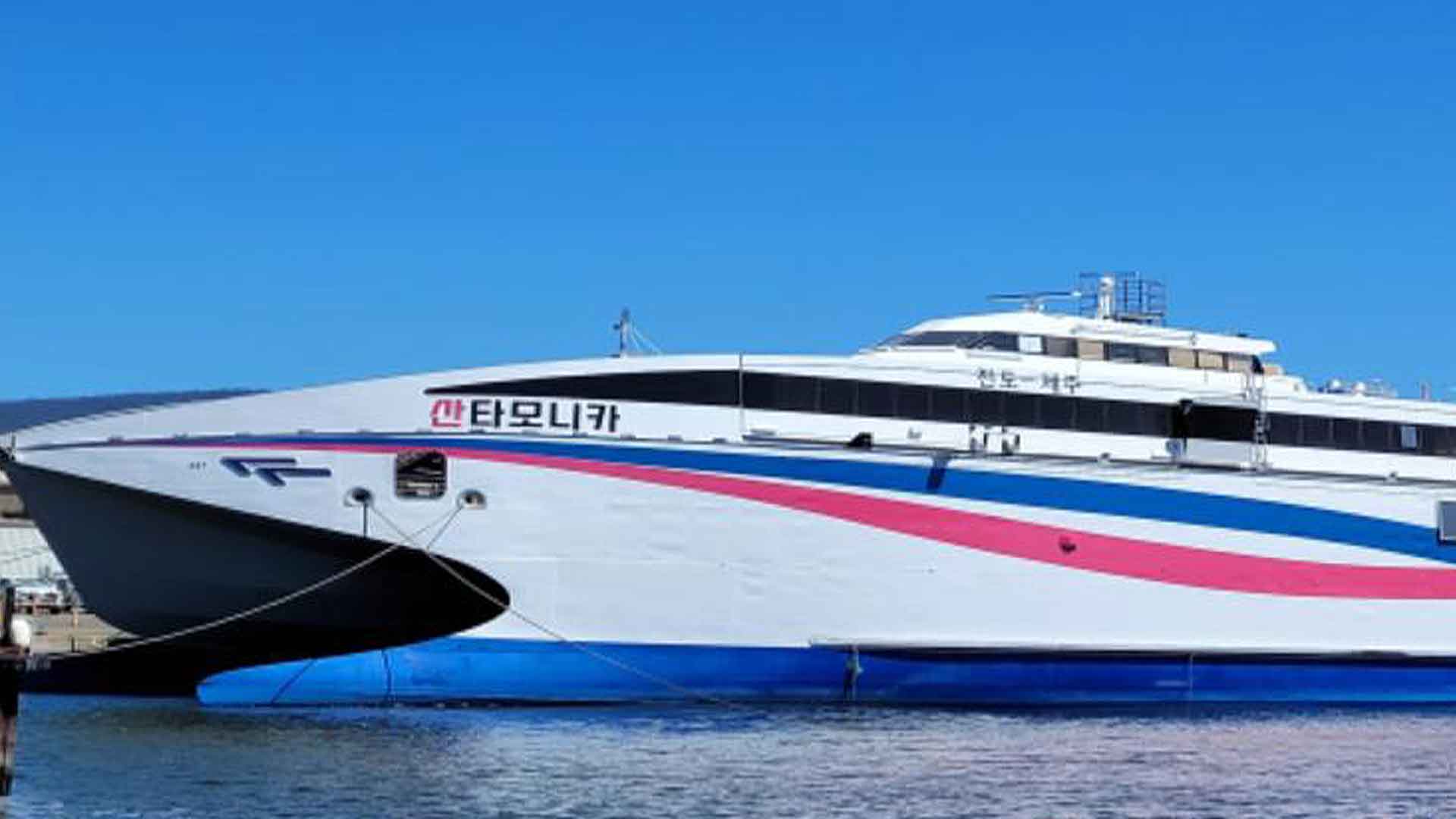 진도에서 제주까지 1시간 30분 쾌속선 산타모니카 취항