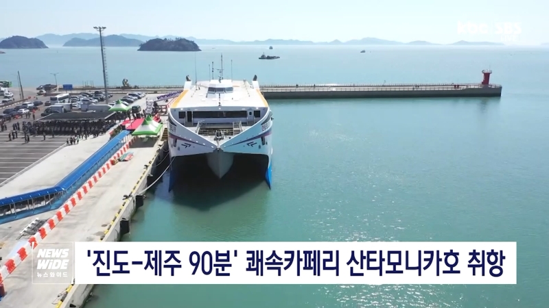 진도에서 제주까지 1시간 반..산타모니카호 취항