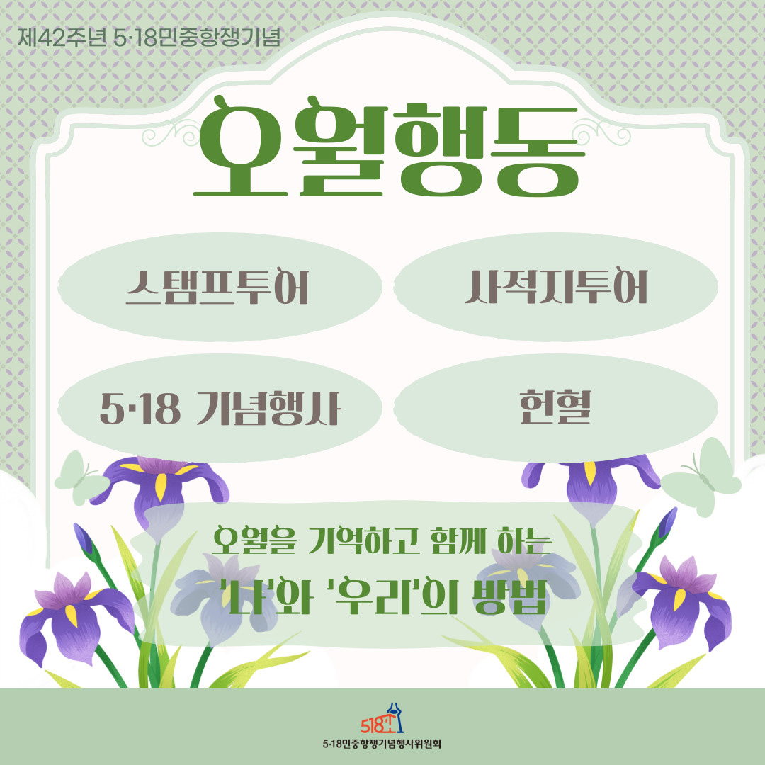 오월 행동 함께 해요..5·18행사위 프로그램 운영