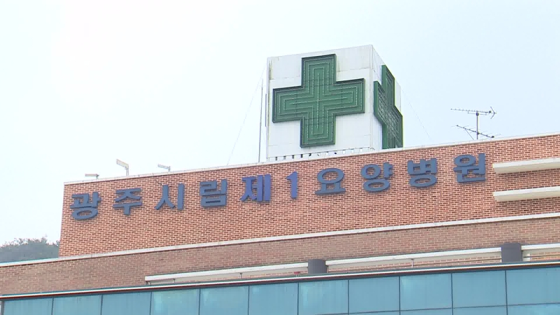 만성 적자 광주시립제1요양병원 새 주인 찾을까?