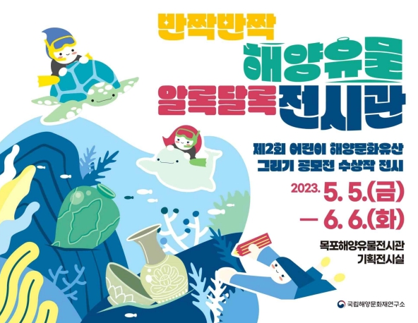 어린이의 눈으로 보고 그린 해양문화유산
