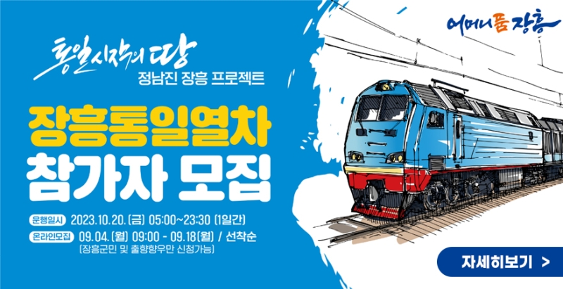 정전 70주년 맞아 정남진 장흥 통일열차 달린다