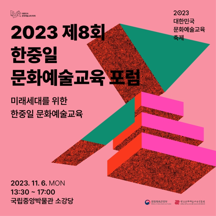 한·중·일 모여 미래세대 위한 문화예술교육 논의한다