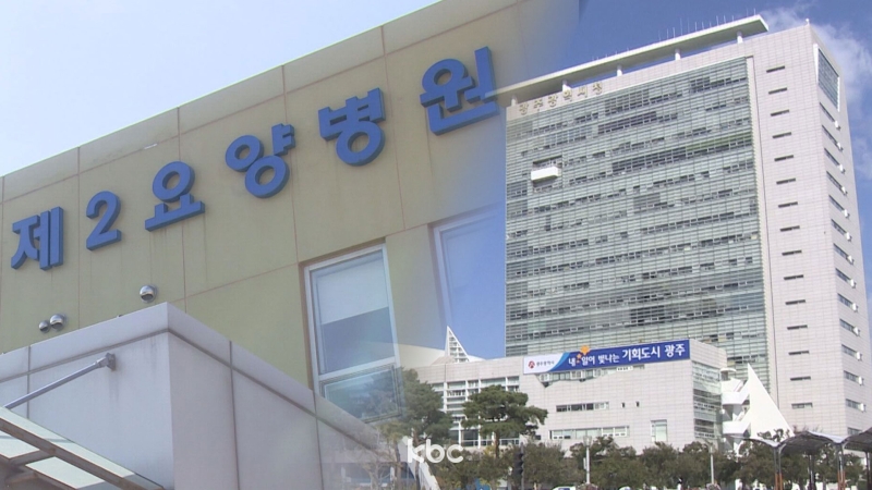 광주광역시, 시립1요양병원 폐원 없을 것..지원책 마련