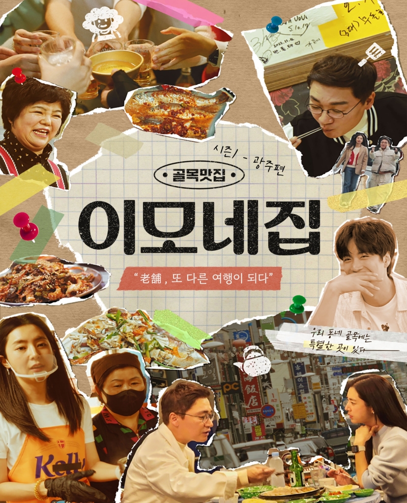“전라도 노포 맛집 어디까지 가봤니?”..음식예능 ‘이모네집 시즌1 광주편’ 소개