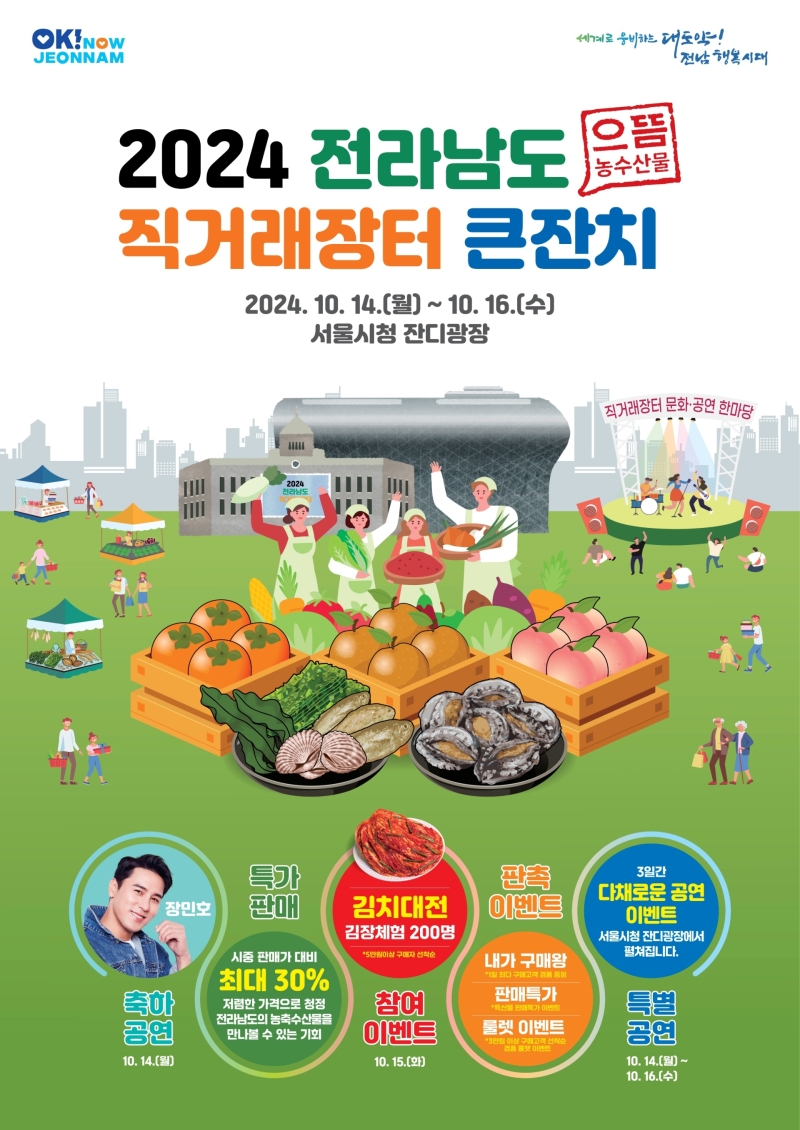 전라남도 농수특산물 직거래장터 서울광장에 펼쳐진다
