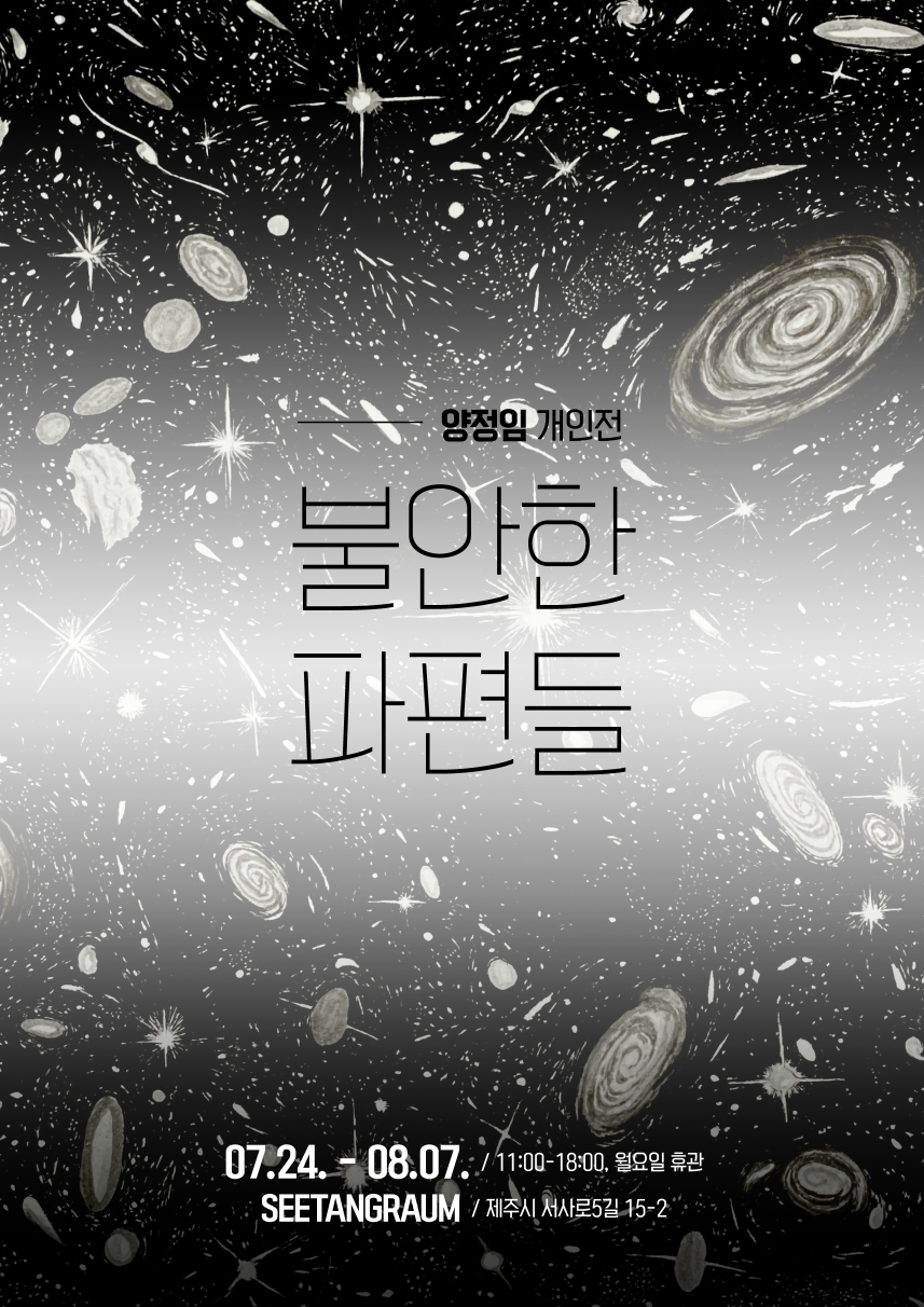 타인의 시선에 내 몸이 멈췄다..불안한 영혼을 위한  단상