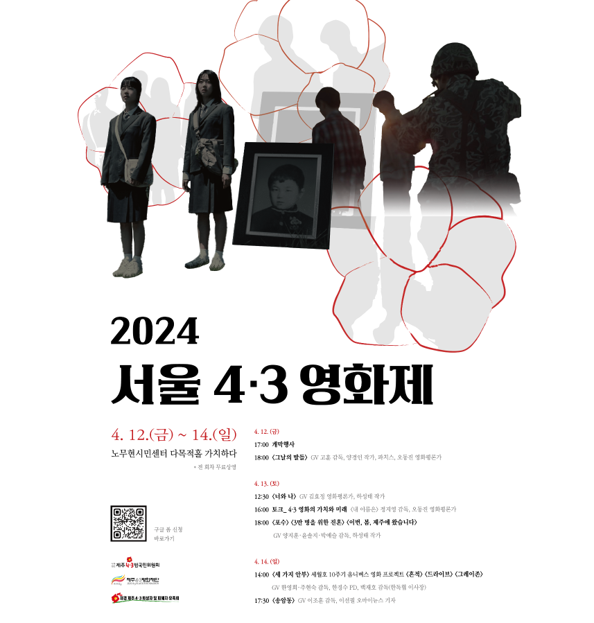 서울 4.3영화제 12일 개막.. 정지영 감독·오동진 평론가 대담