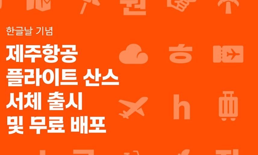 “글자에 담긴 하늘의 자유”.. ‘플라이트 산스’, 여행의 설렘을 손끝에서 만나다