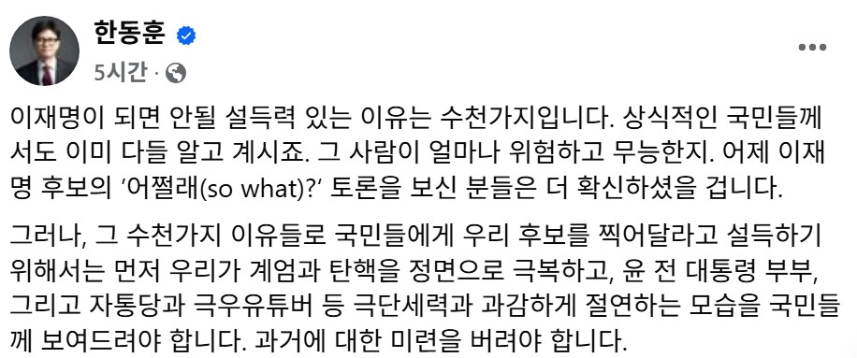 “구제불능이라 못 찍는다”.. 한동훈, “이재명보다 더 무서운 건 우리 편” 직격