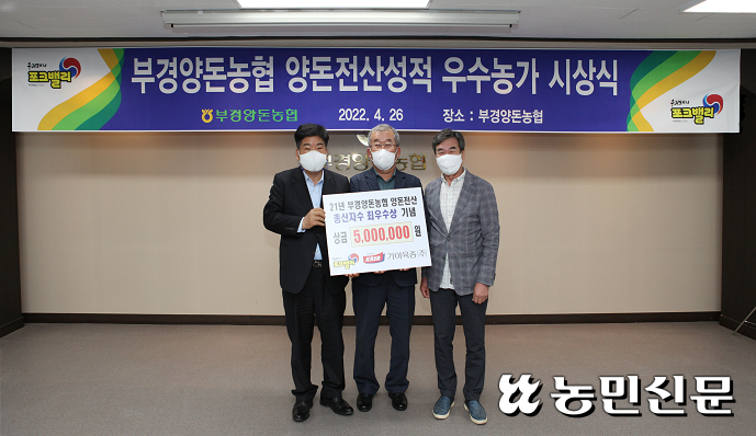 부경양돈농협, 양돈생산성적 우수농가 시상
