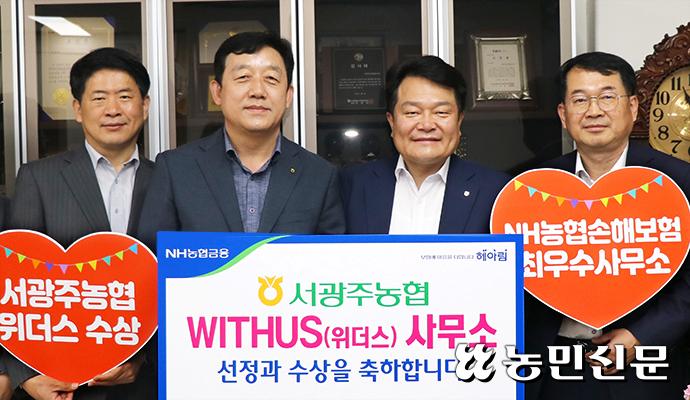광주광역시 서광주농협, 농협손해보험 위더스 사무소에 선정