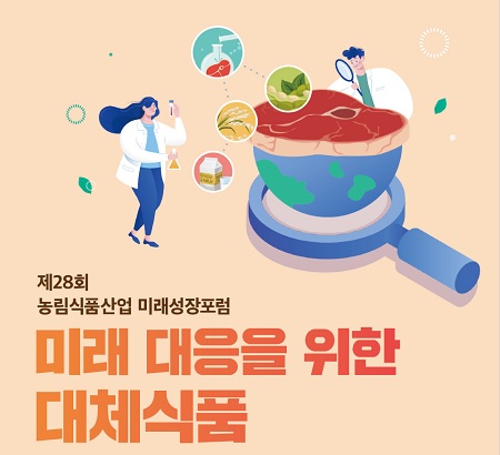 대체식품이 궁금하다면…15일 제28회 농림식품산업 미래성장포럼