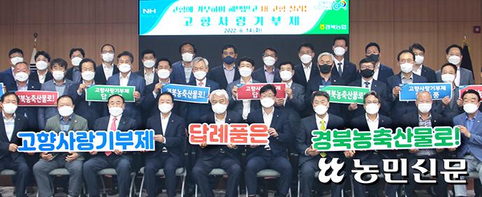 경북농협운영협의회 “고향세 답례품, 지역 농축산물로”