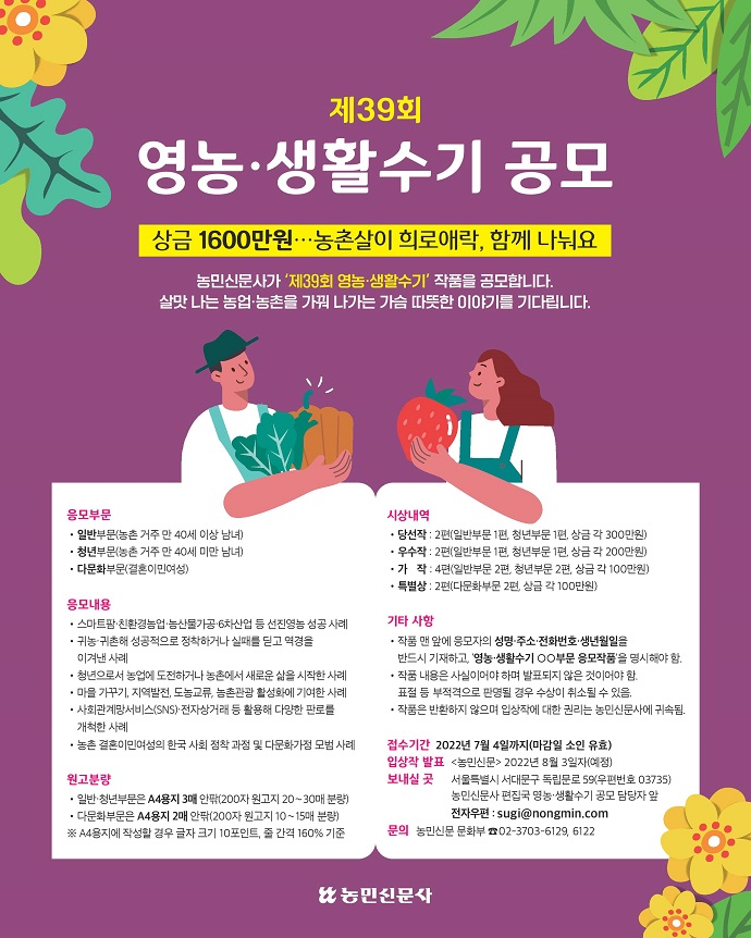 제39회 영농·생활수기 공모…상금 1600만원에 도전하세요!