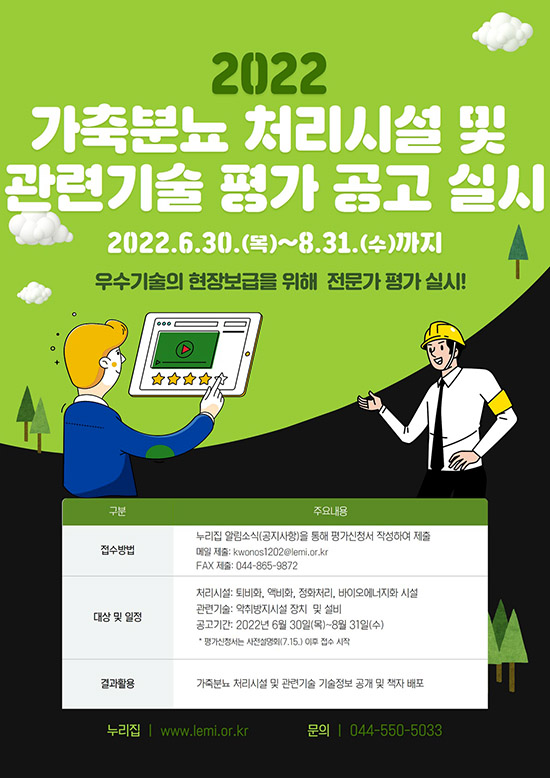 축산환경관리원, 가축분뇨 처리시설·기술 평가