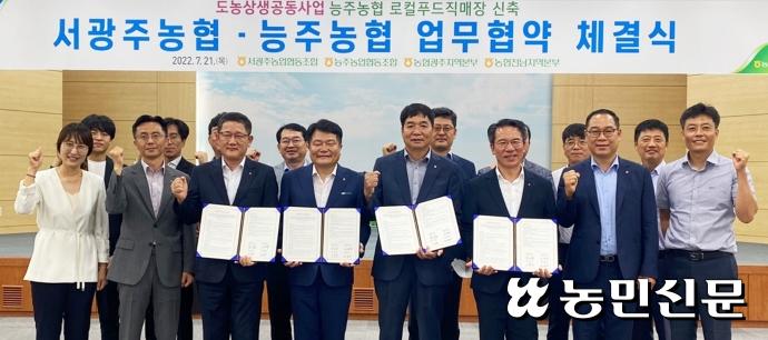 서광주농협·화순 능주농협, 공동으로 로컬푸드직매장 건설