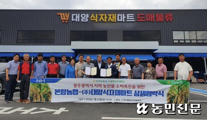 광주광역시 본량농협, 지역 식자재마트와 농산물 소비촉진 상생협약
