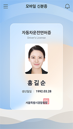 ‘운전면허증’이 휴대폰 안에…모바일 신분증 시대