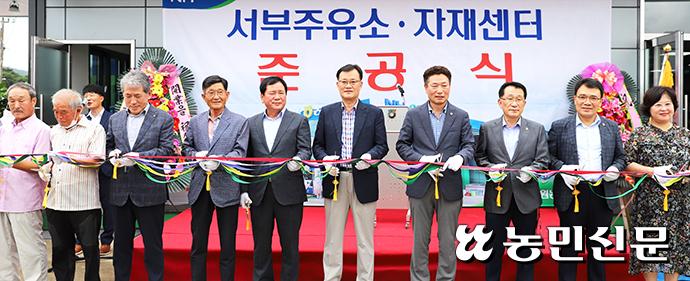 남원농협, 서부주유소·농자재센터 준공