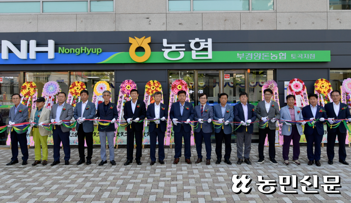 부경양돈농협 금융사업본부 토곡지점 이전 개점식