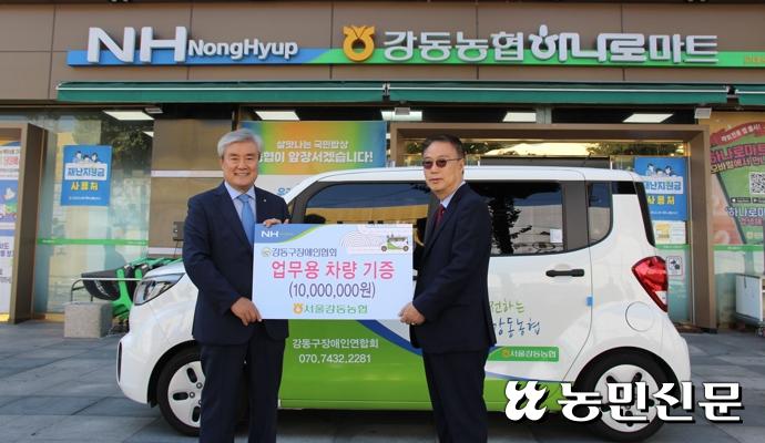 서울 강동농협, 강동장애인협회에 업무용차량 기증