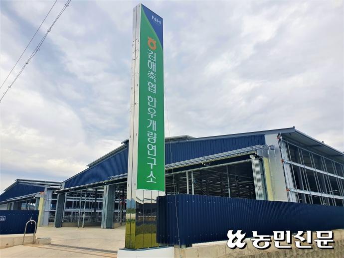 김해축협 한우개량연구소 문 열어